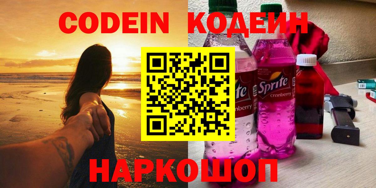 Кодеин Purple Drank  Вход с VPN  Кодеин напиток Lean (лин)  Кыштым 